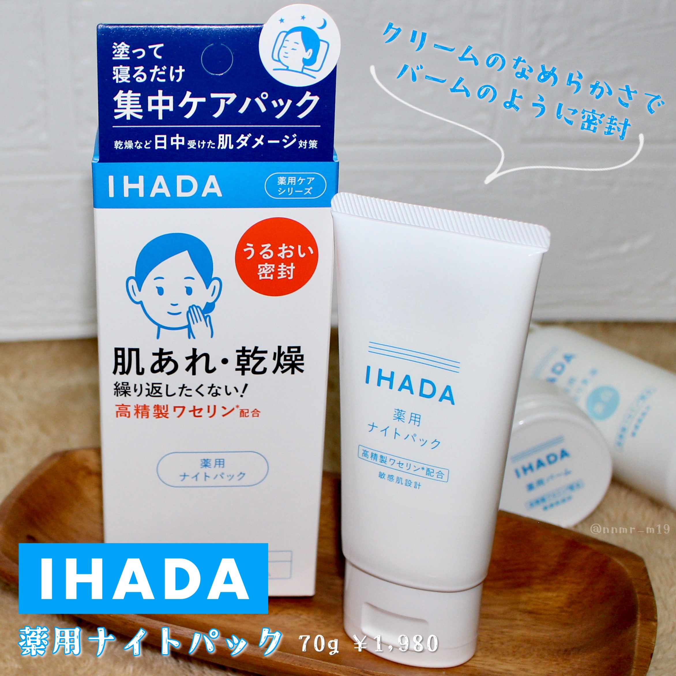 薬用ナイトパック/IHADA/フェイスクリームを使ったクチコミ（1枚目）