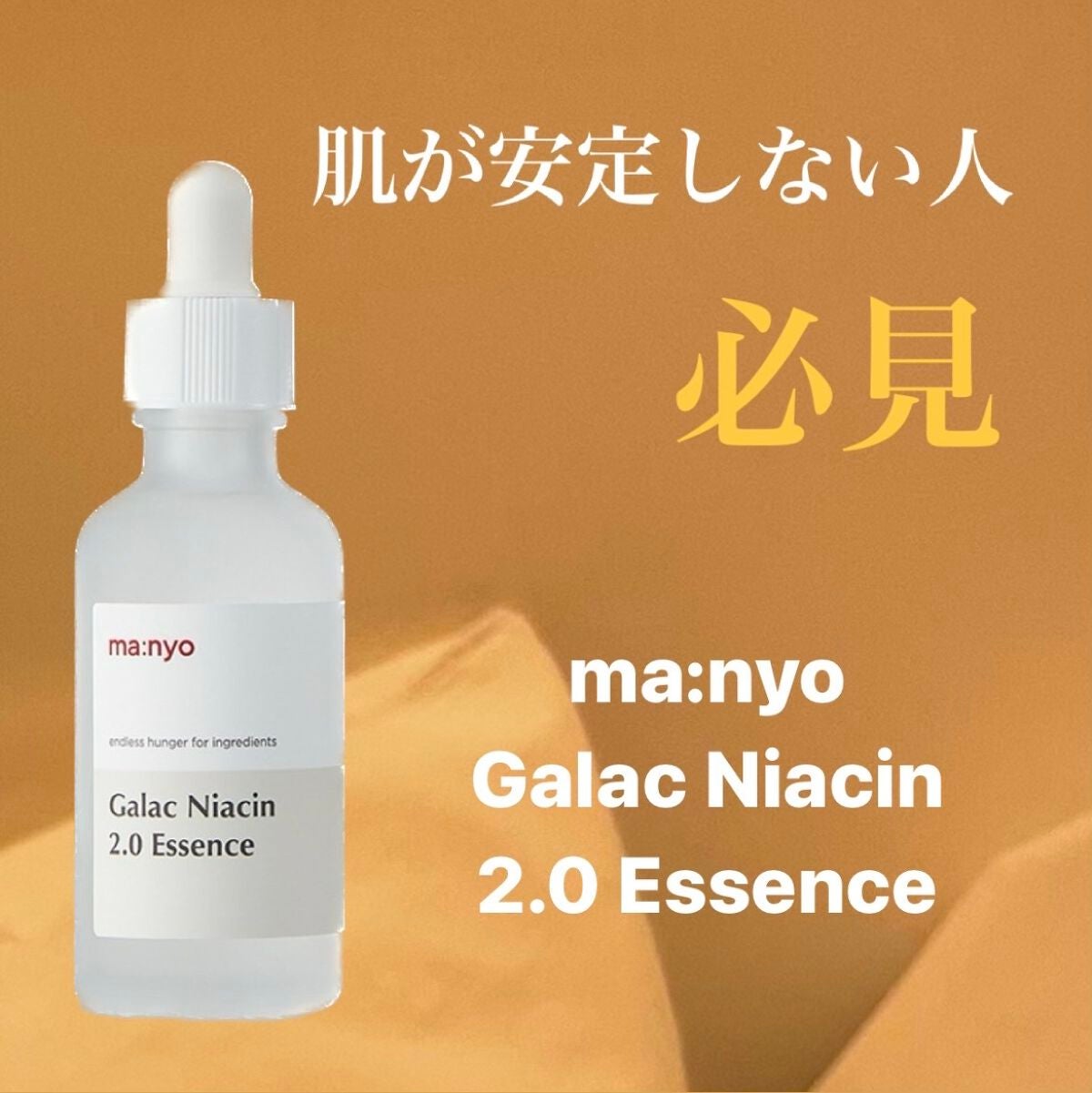 ガラクナイアシン2.0エッセンス/manyo/美容液を使ったクチコミ(1枚目)