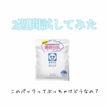 こんにちは！りえです🥰
今回は白肌になる！？と話題のパックに
ついて書きたいと思います。


✅  透明白肌　ホワイトニングパックN


　ポイント🧐

　・さっぱり派の方におすすめ！
　
　・パックの