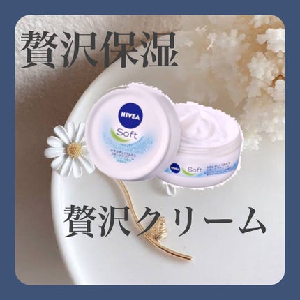 ニベアソフト スキンケアクリーム/ニベア/ボディクリームを使ったクチコミ(1枚目)