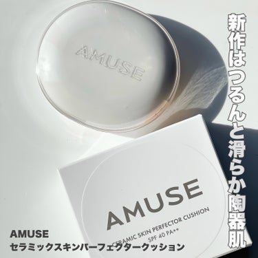 AMUSE セラミックスキンパーフェクタークッションのクチコミ「

目指せウォニョンのようなすべすべ肌に♡

AMUSE
セラミックスキンパーフェクタークッシ.....」（2枚目）