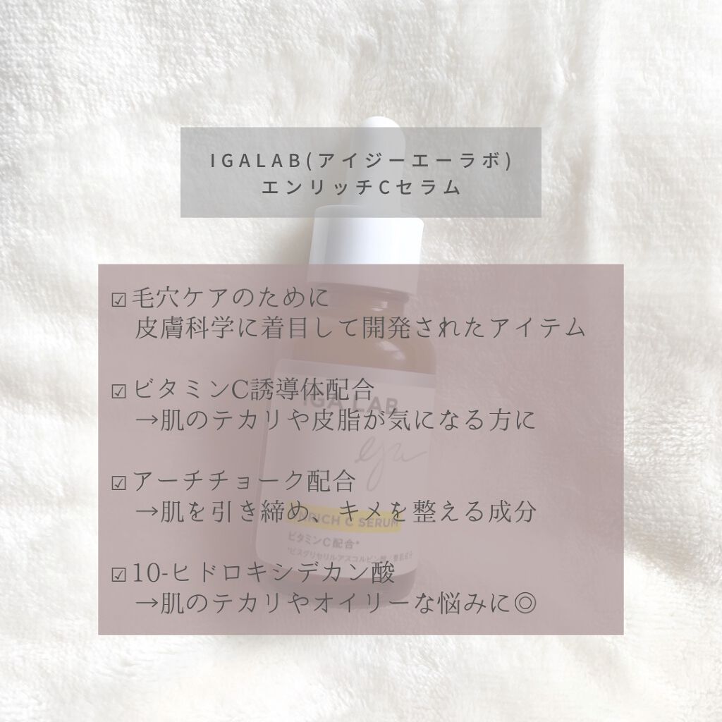エンリッチCセラム/IGA LAB/美容液を使ったクチコミ（3枚目）