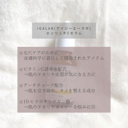 エンリッチCセラム/IGA LAB/美容液を使ったクチコミ(3枚目)
