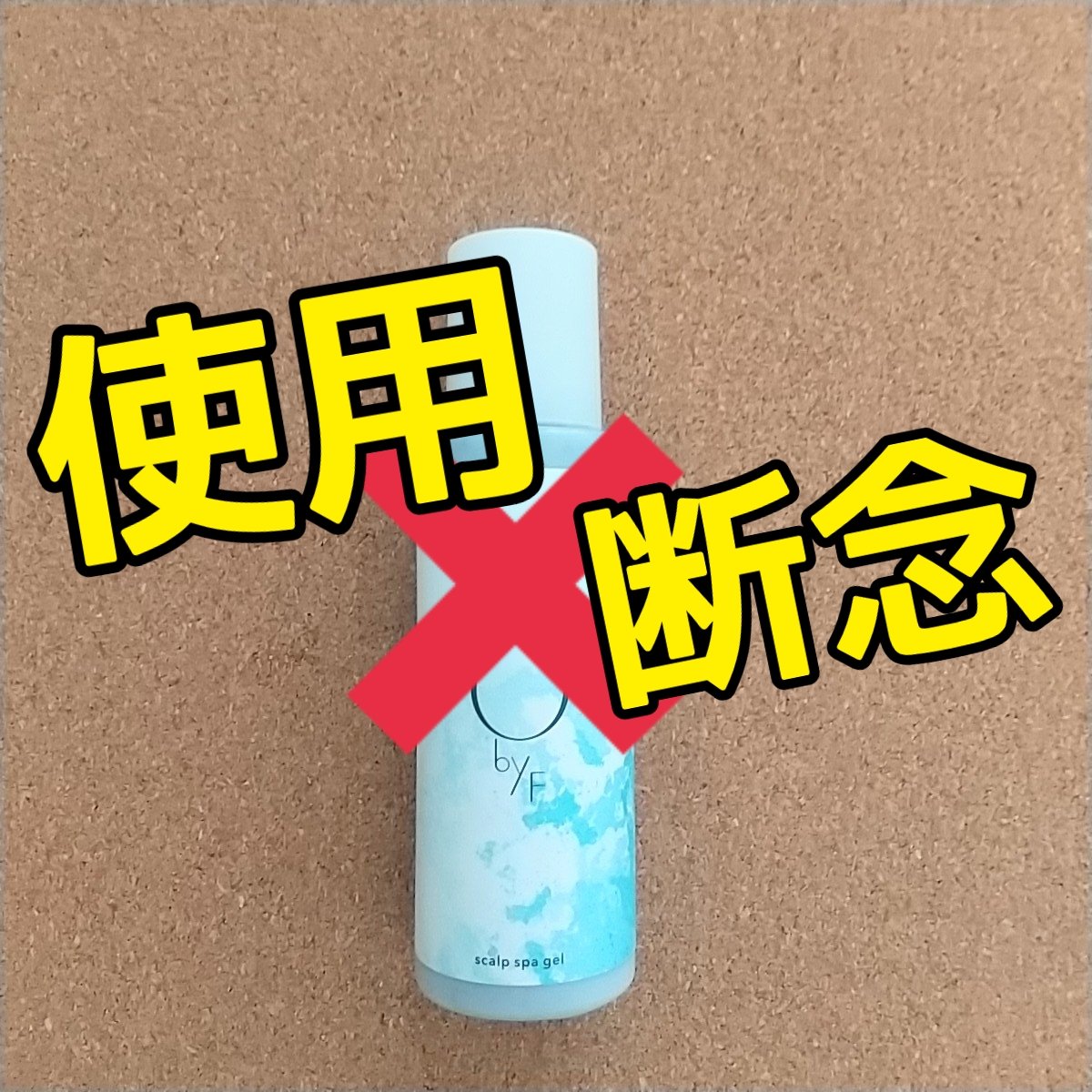 スキャルプスパジェル/O by F/頭皮クレンジングを使ったクチコミ（1枚目）