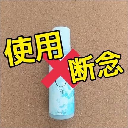 スキャルプスパジェル/O by F/頭皮クレンジングを使ったクチコミ(1枚目)