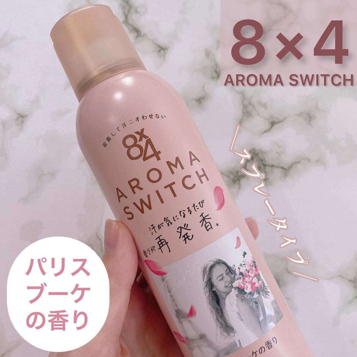 8x4 アロマスイッチ スプレー パリスブーケの香り/8x4/デオドラント・制汗剤を使ったクチコミ(1枚目)