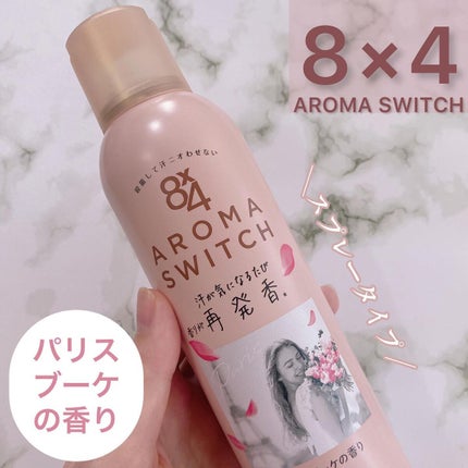 8x4 アロマスイッチ スプレー パリスブーケの香り/8x4/デオドラント・制汗剤を使ったクチコミ(1枚目)