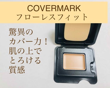 フローレス フィット/COVERMARK/クリーム・エマルジョンファンデーションを使ったクチコミ（1枚目）