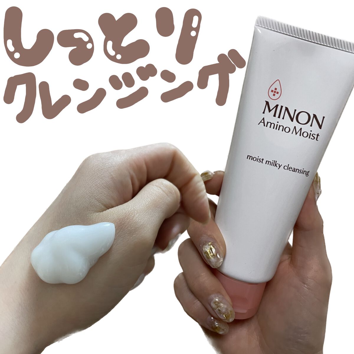 ミノン アミノモイスト モイストミルキィ クレンジング/ミノン/ミルククレンジングを使ったクチコミ(1枚目)