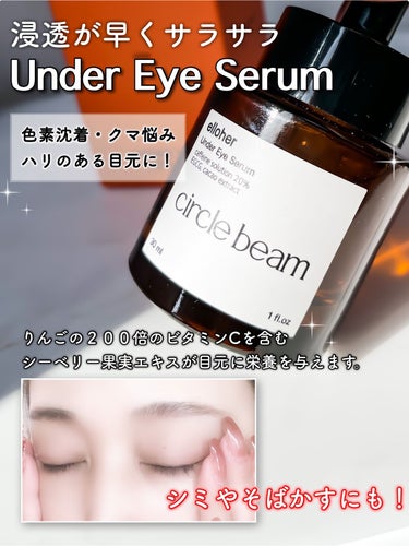 サークルビーム - Under Eye Serum/elloher/美容液を使ったクチコミ（1枚目）