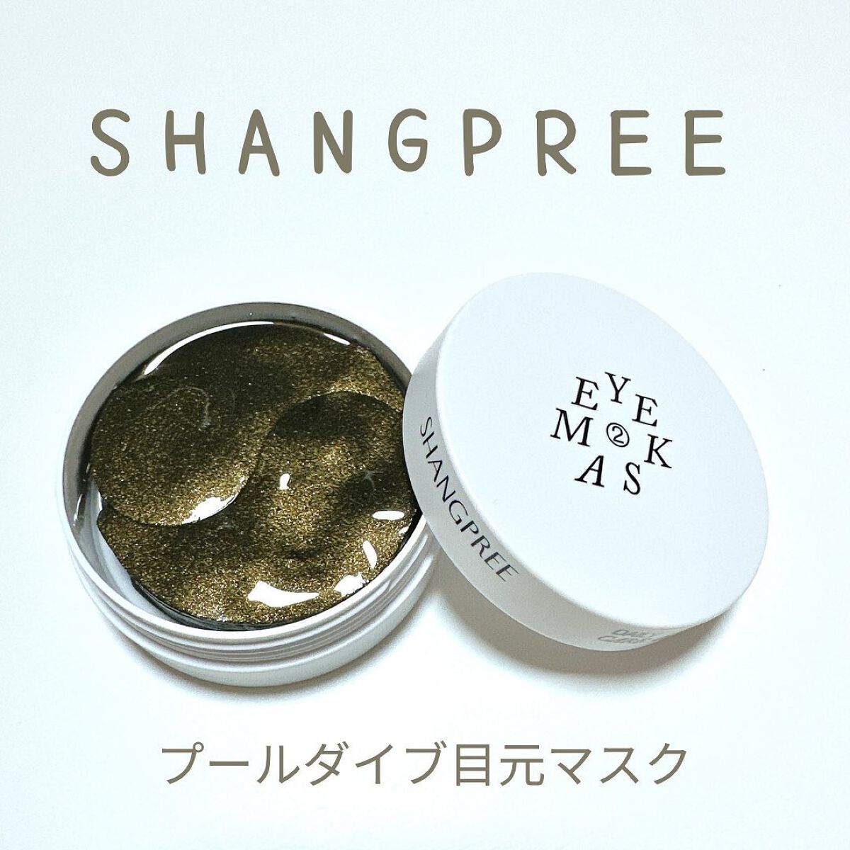 POOL DIVE EYE MASK （プールダイブ目元マスク）/Shangpree/アイケア・アイクリームを使ったクチコミ（1枚目）