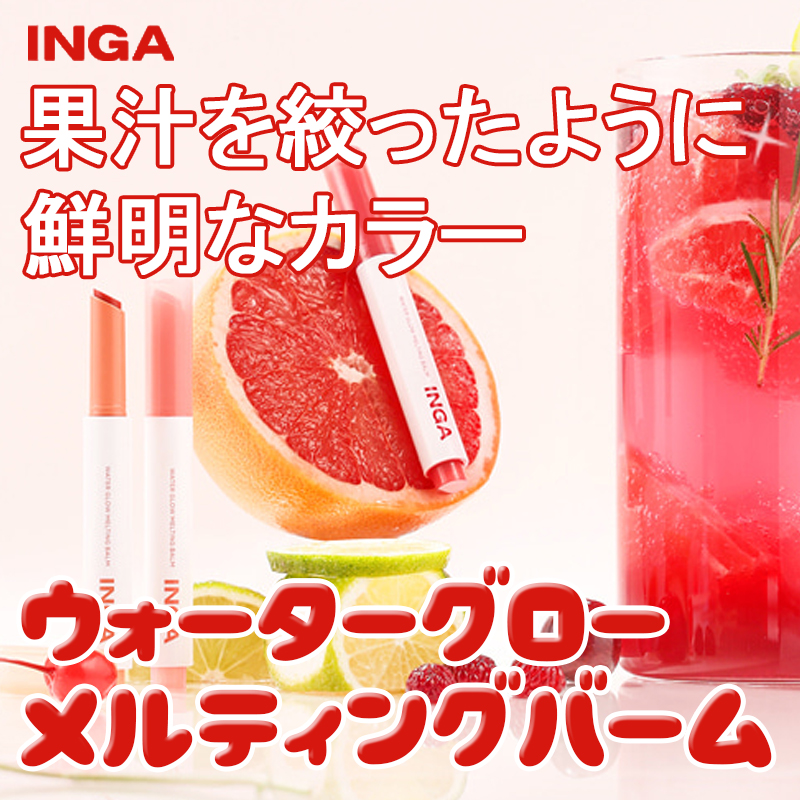 ウォーターグローメルティングバーム/INGA/口紅を使ったクチコミ（1枚目）