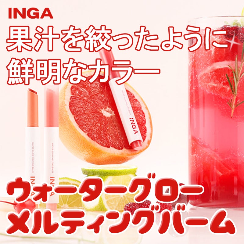 ウォーターグローメルティングバーム/INGA/口紅を使ったクチコミ(1枚目)