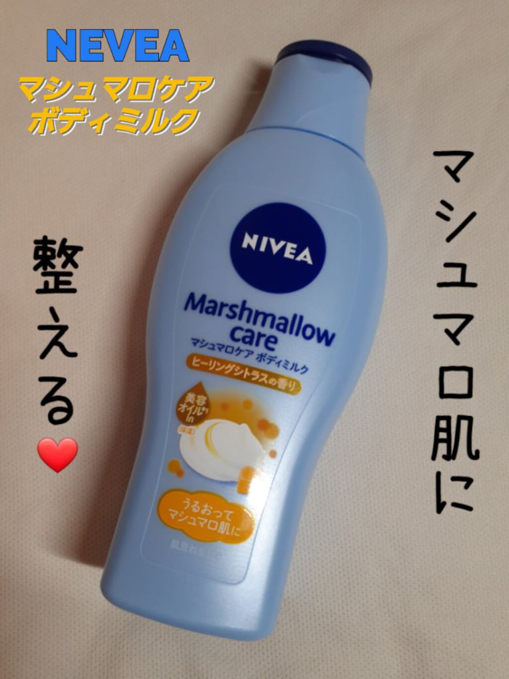 マシュマロケアボディミルク ヒーリングシトラスの香り/ニベア/ボディミルクを使ったクチコミ（1枚目）