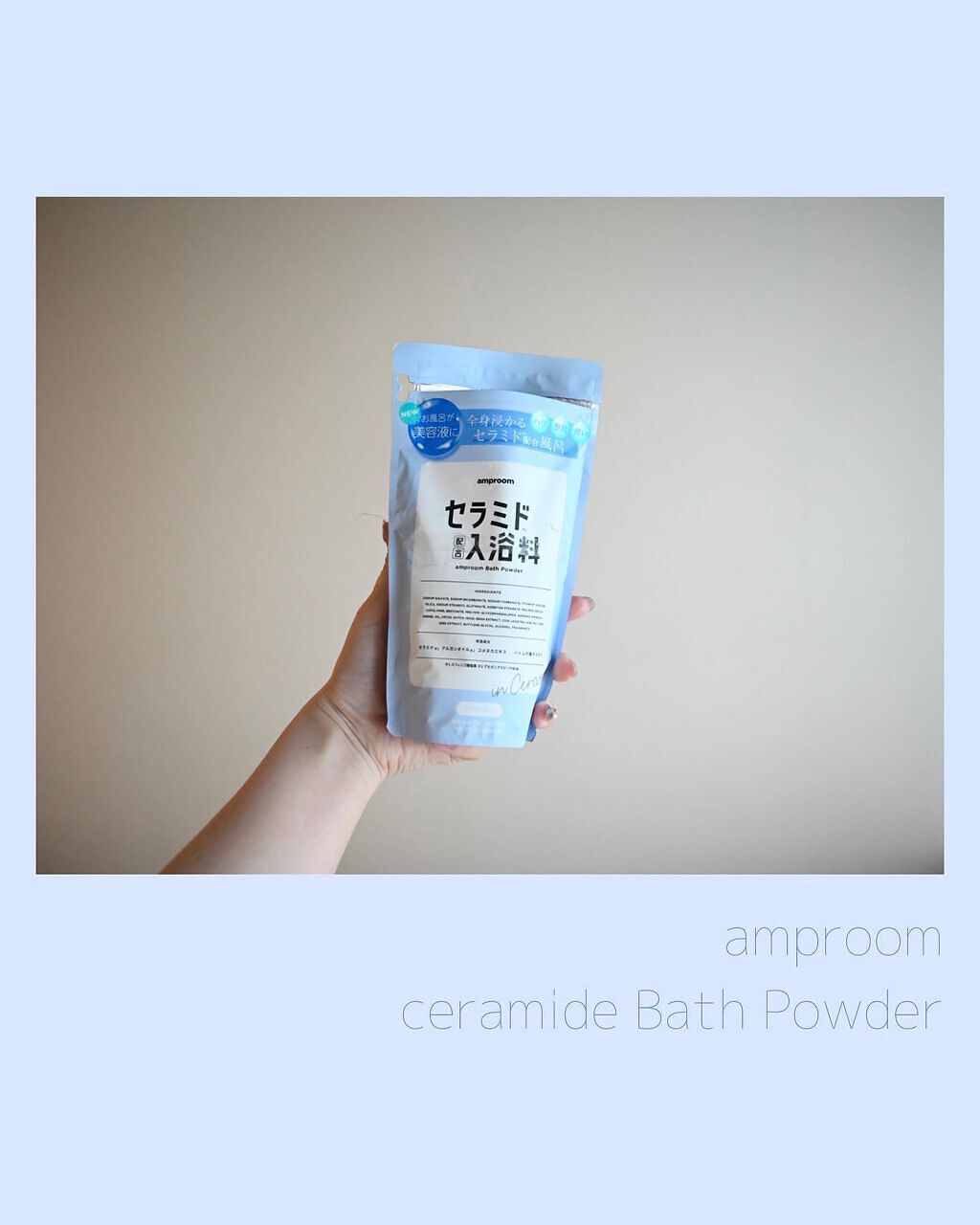 セラミドバスパウダー/amproom/保湿系入浴剤を使ったクチコミ（1枚目）