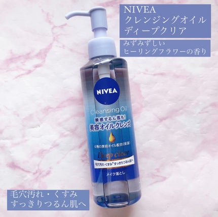 ニベア クレンジングオイル ディープクリア/ニベア/オイルクレンジングを使ったクチコミ(1枚目)