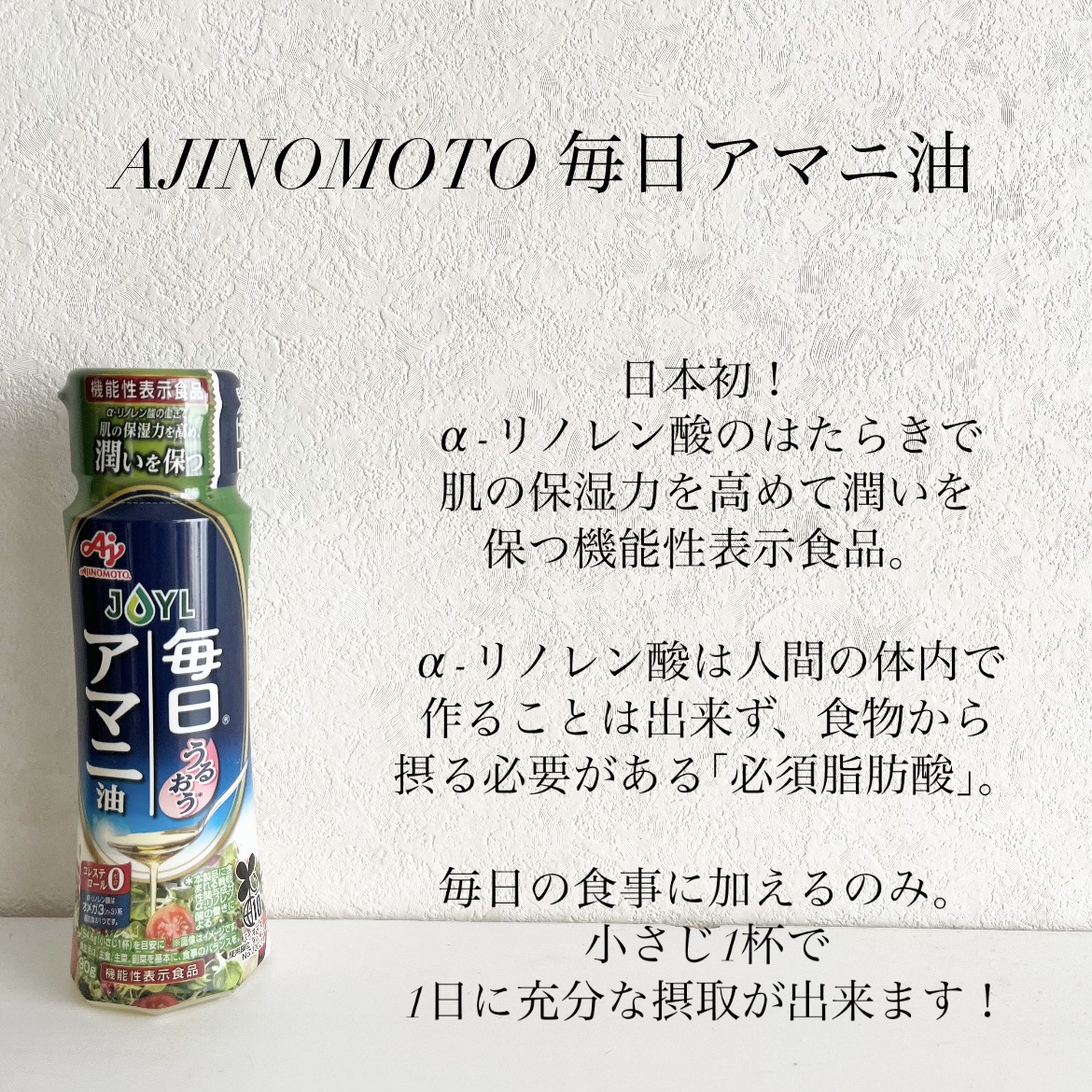 毎日アマニ油/味の素/その他を使ったクチコミ（2枚目）