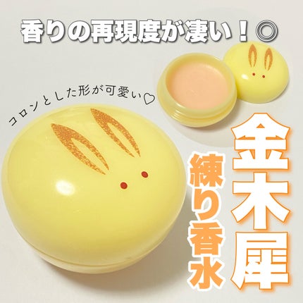 舞子さんの練り香水/MAMY SANGO COSMETICS/練り香水を使ったクチコミ(1枚目)