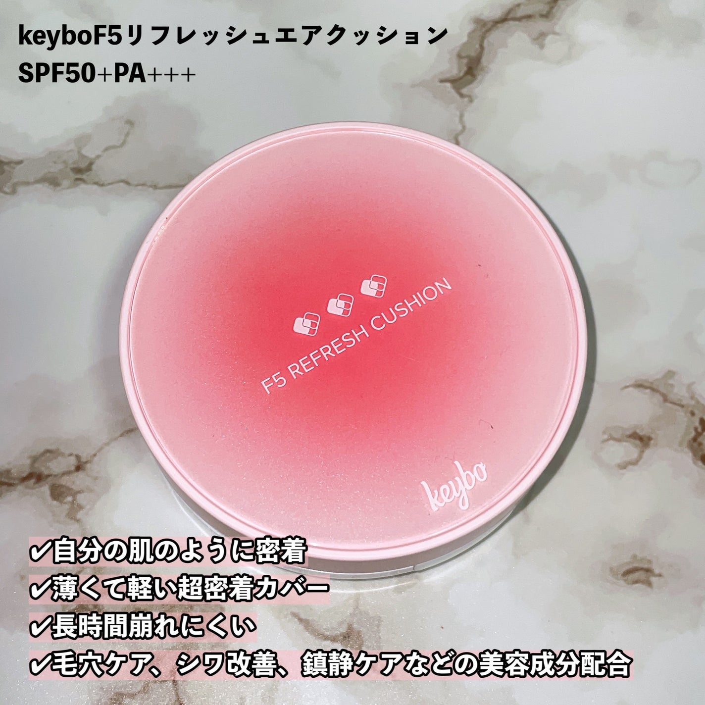 F5 リフレッシュクッション/keybo/クッションファンデーションを使ったクチコミ(3枚目)