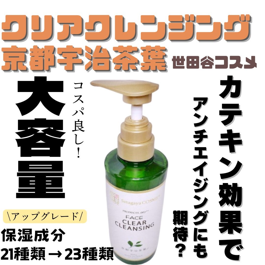 クリアクレンジング 京都宇治茶葉/世田谷コスメ/クレンジングジェルを使ったクチコミ(1枚目)
