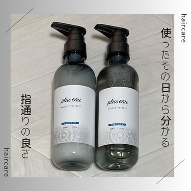 メロウシャンプー/メロウトリートメント/plus eau/シャンプー・コンディショナーを使ったクチコミ（1枚目）