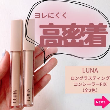 ロングラスティングチップコンシーラー/SPF34 PA++/LUNA/リキッドコンシーラーを使ったクチコミ（7枚目）