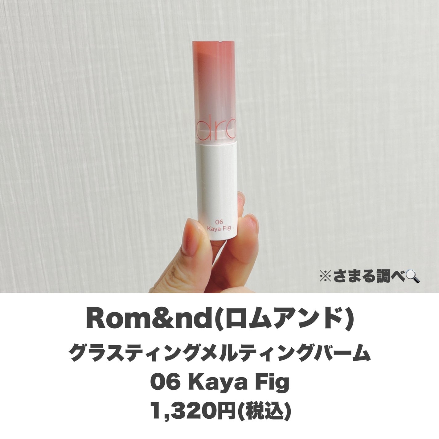 グラスティングメルティングバーム/rom&nd/リップバームを使ったクチコミ(2枚目)