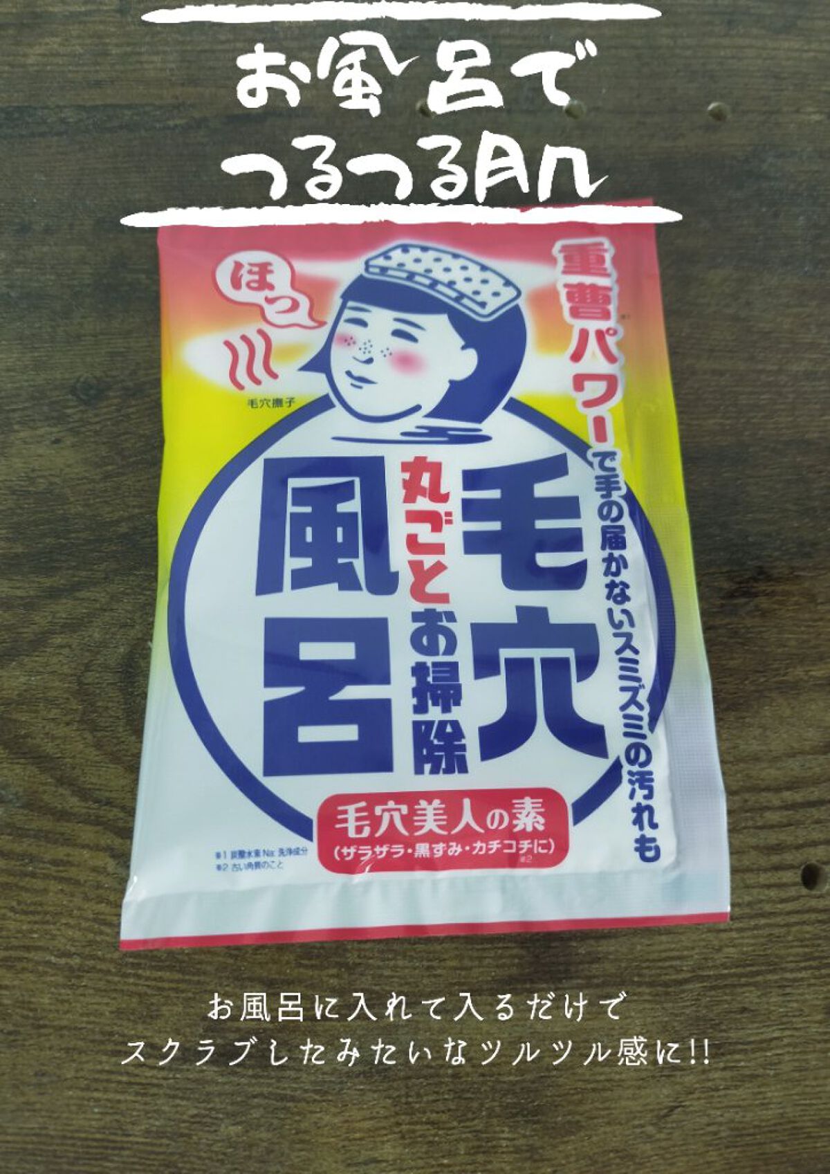 重曹つるつる風呂/毛穴撫子/炭酸系入浴剤を使ったクチコミ（1枚目）