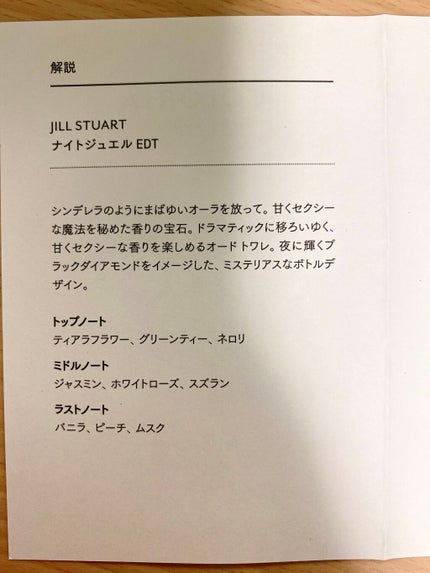 ナイトジュエル オード トワレ/JILL STUART/香水(レディース)を使ったクチコミ(2枚目)