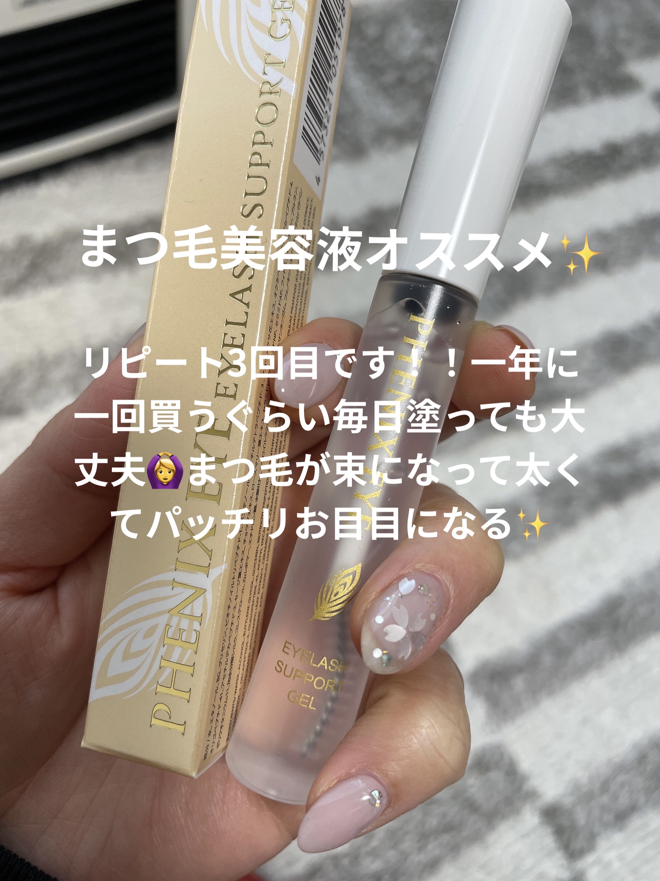 フェニックス アイラッシュサポートジェル/オデットアイラッシュコスメティクス/まつげ美容液を使ったクチコミ（1枚目）