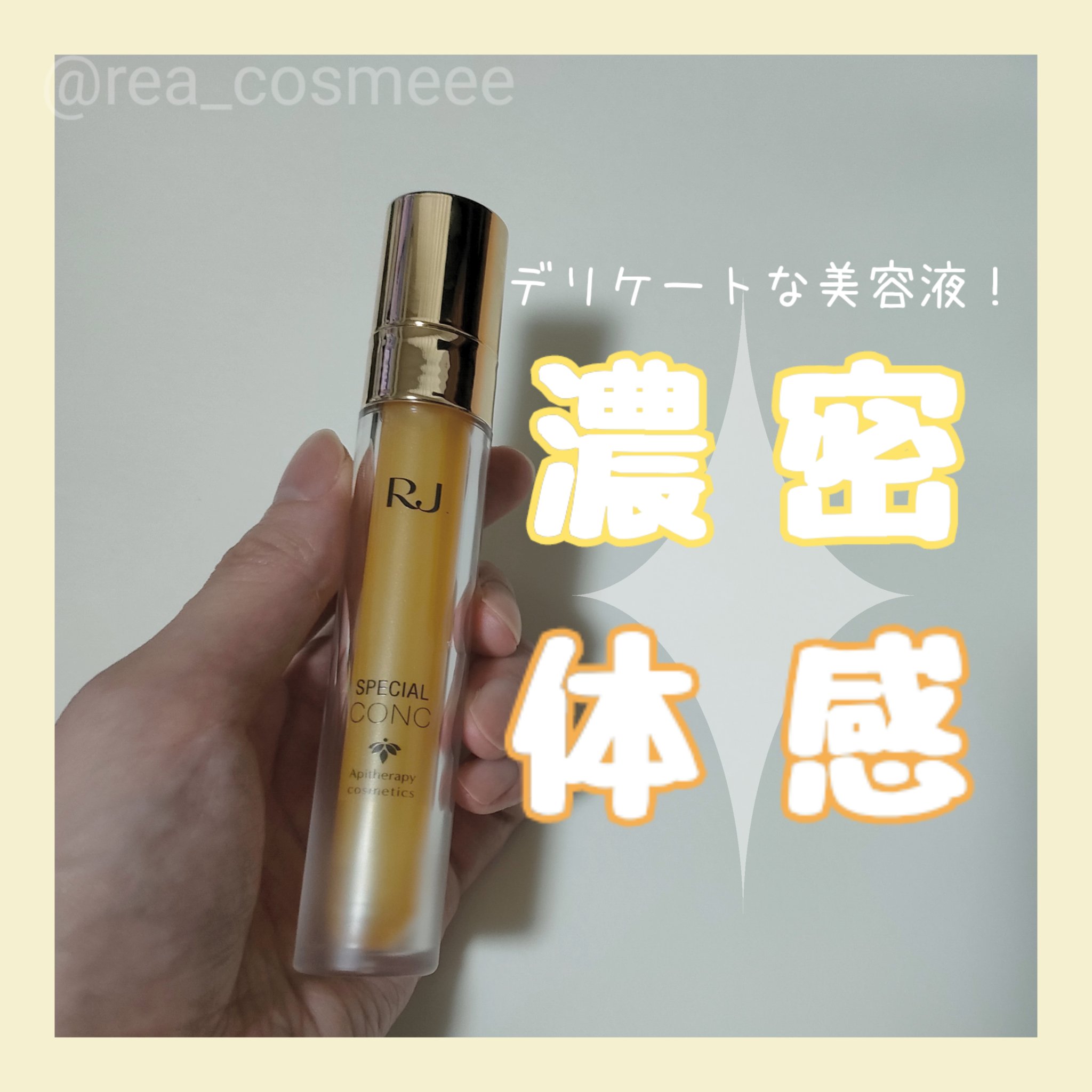 RJスペシャルコンク/アピセラピーコスメティクス/美容液を使ったクチコミ（1枚目）