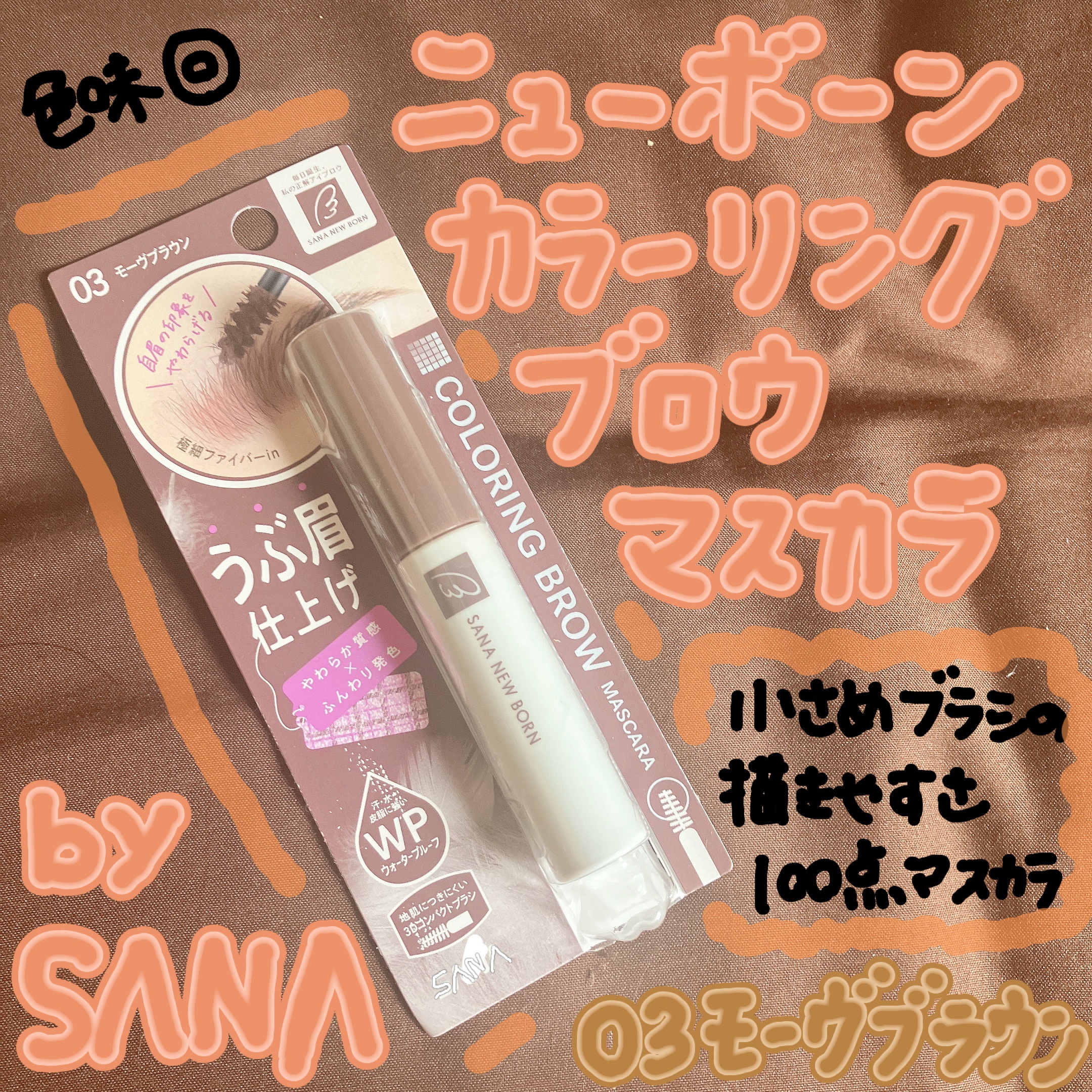サナ ニューボーン カラーリングブロウマスカラ 03 モーヴブラウン/サナ ニューボーン/マスカラを使ったクチコミ（1枚目）