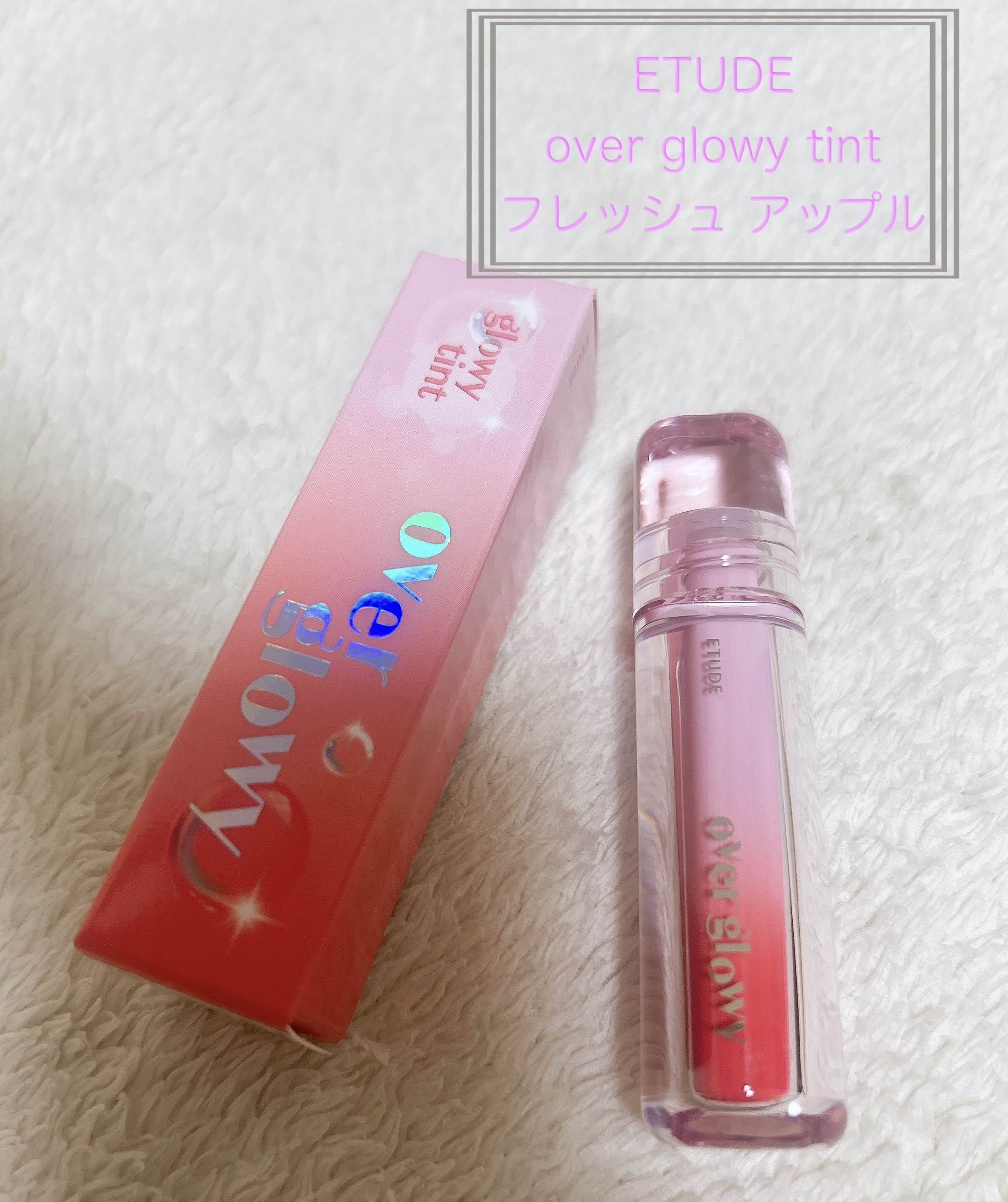 オーバーグロウティント フレッシュアップル/ETUDE/リップティントを使ったクチコミ（1枚目）