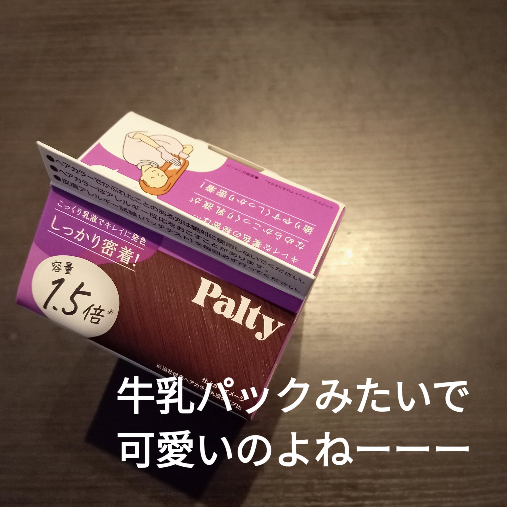 カラーリングミルク/パルティ/ヘアカラーを使ったクチコミ（2枚目）