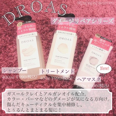 DROAS
ダメージリペアシリーズ

・ダメージリペアシャンプー／トリートメント

・クレイヘアマスク エクストラダメージリペア


DROASさんより、ダメージリペアシリーズのシャンプー・トリートメン