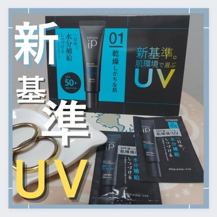 ソフィーナ iP スキンケアUV 01乾燥しがちな肌環境 SPF50+ PA++++/SOFINA iP/日焼け止めクリームを使ったクチコミ(1枚目)