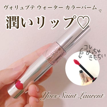 ヴォリュプテ ウォーター カラーバーム/YVES SAINT LAURENT BEAUTE/口紅を使ったクチコミ（1枚目）