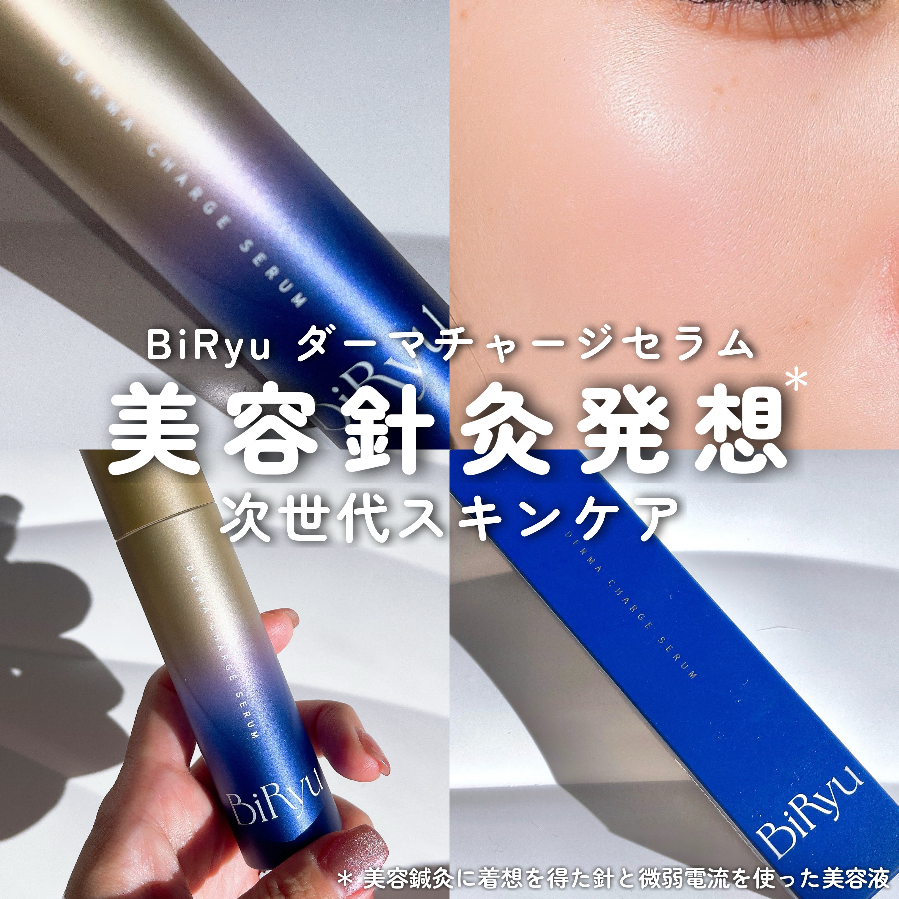 BiRyu　ダーマチャージセラム/BiRyu/美容液を使ったクチコミ（1枚目）