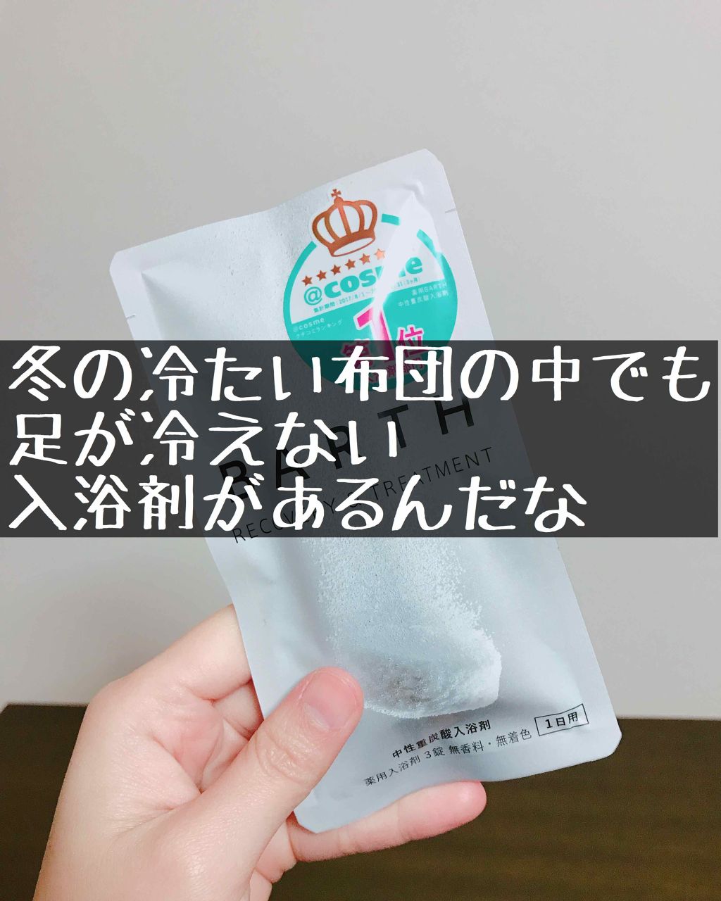 中性重炭酸入浴剤/BARTH/炭酸系入浴剤を使ったクチコミ（1枚目）