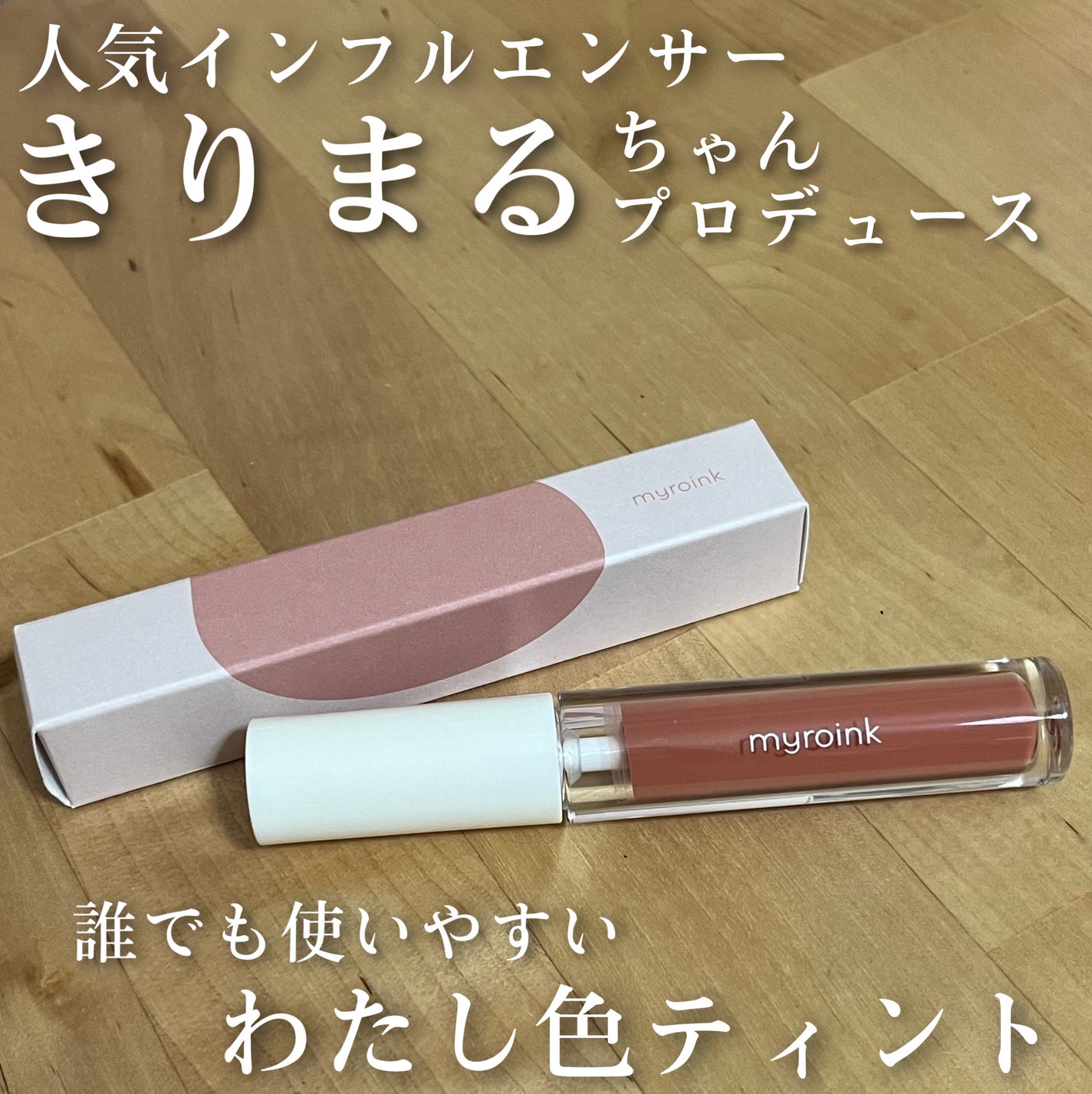 カラーフォーミーリップティント/myroink/リップティントを使ったクチコミ(1枚目)
