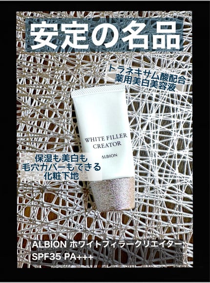 アルビオン ホワイトフィラー クリエイター/ALBION/化粧下地を使ったクチコミ(1枚目)