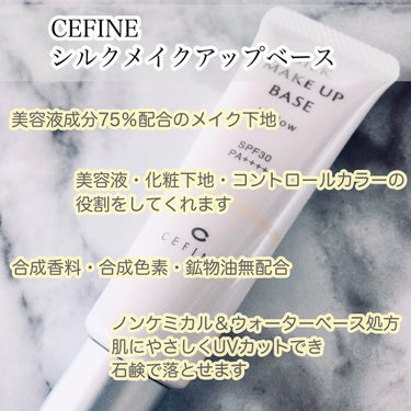 セフィーヌ シルクメイクアップベースのクチコミ「💛イエローとシルクの力で肌が整う💛
⁡
CEFINE
シルクメイクアップベース
イエロー
¥4.....」（2枚目）