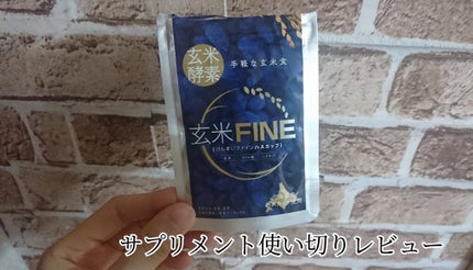 玄米FINE ハスカップ/玄米酵素/健康サプリメントを使ったクチコミ(1枚目)