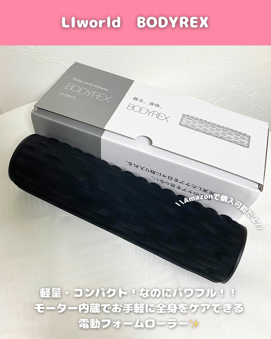 BODYREX/LIworld/ボディローラーを使ったクチコミ（2枚目）