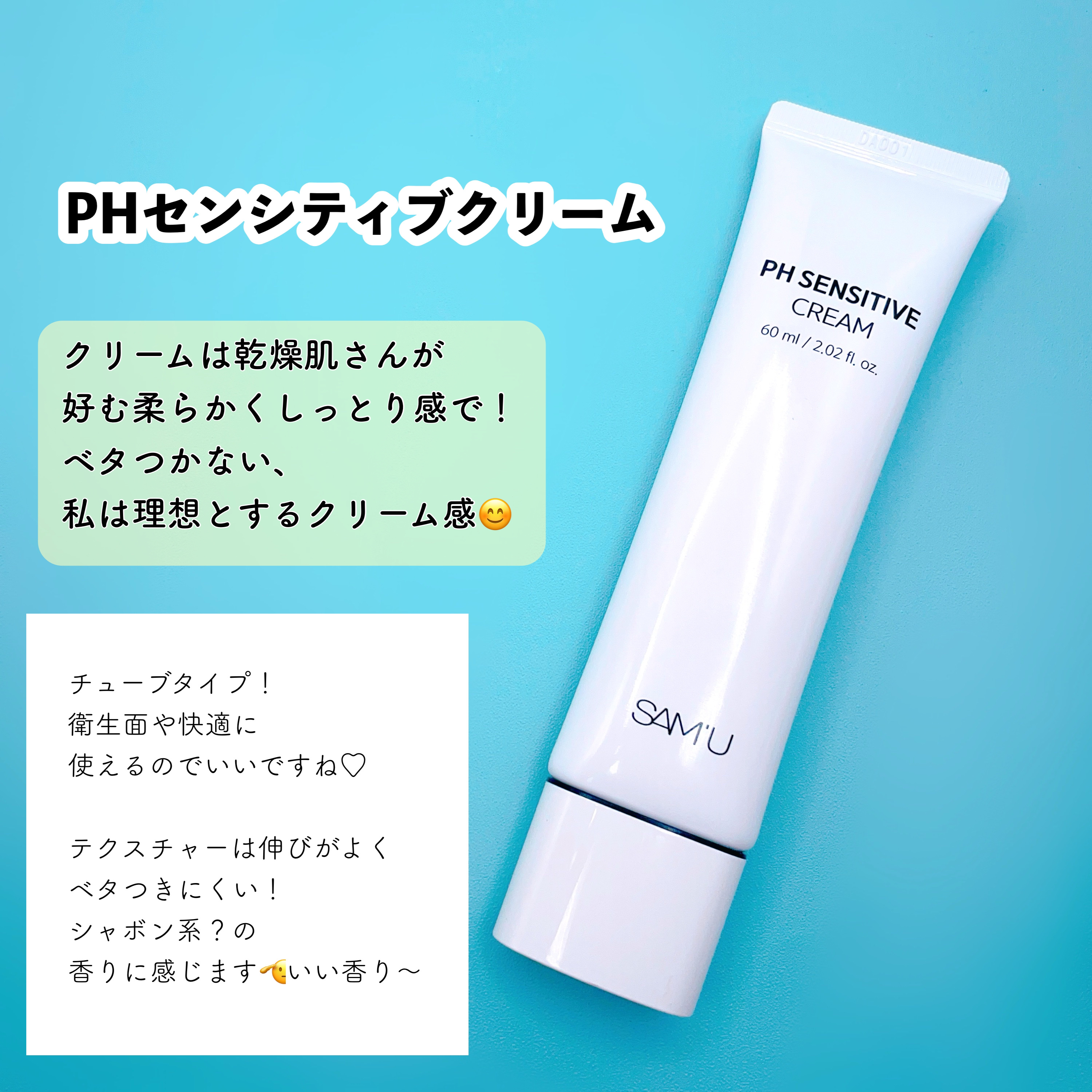 サミュ PHセンシティブクリーム/SAM'U/フェイスクリームを使ったクチコミ（2枚目）