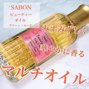 ビューティーオイル/SABON/ボディオイルを使ったクチコミ（1枚目）