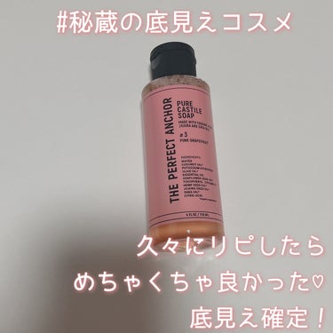 【爽やかなピンクグレープフルーツの香りに癒される！】
リピして2本目のボディソープです🐇🤍

-------------

以前使っていた「ザ・パーフェクトアンカー」の
ピンクグレープフルーツをリピート