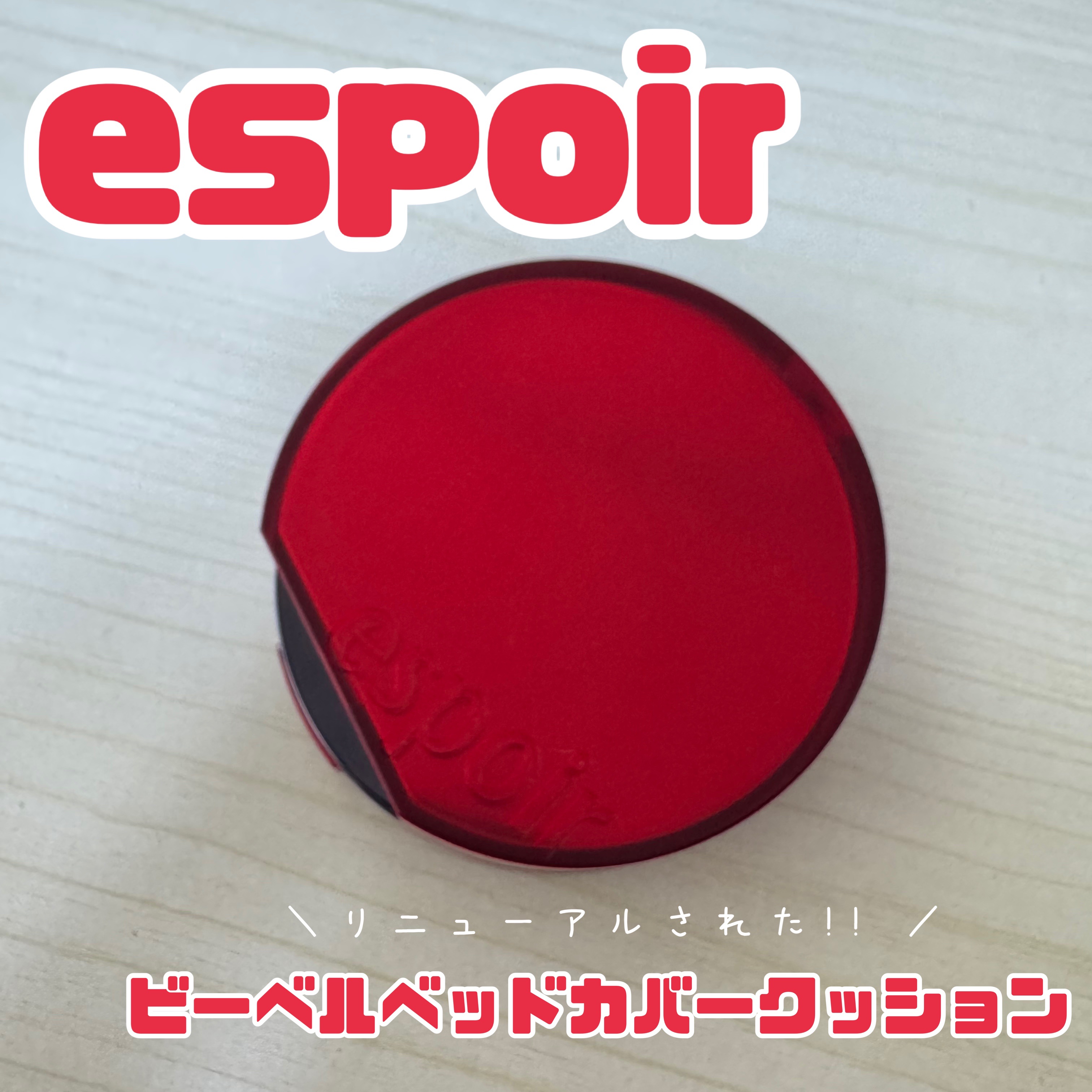 ビーベルベットカバークッション/espoir/クッションファンデーションを使ったクチコミ（1枚目）