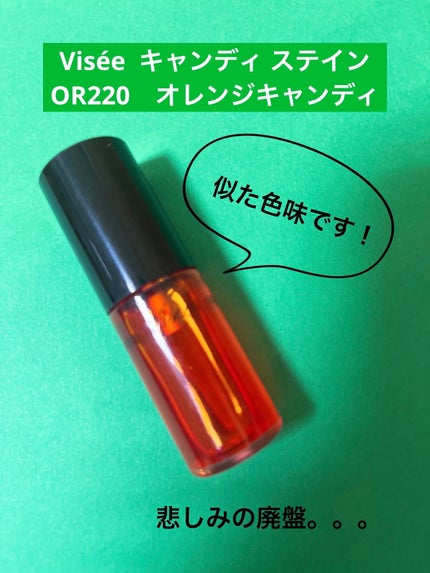 キャンディ ステイン/Visée/口紅を使ったクチコミ(3枚目)