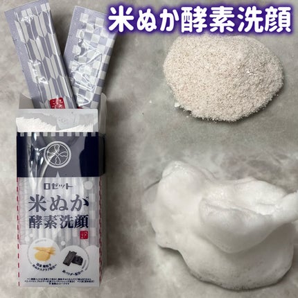 江戸こすめ 米ぬか酵素洗顔パウダー/ロゼット/洗顔パウダーを使ったクチコミ(3枚目)